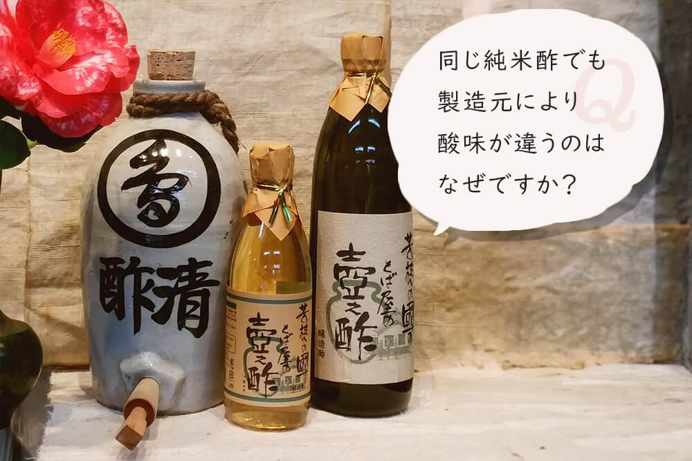 同じ純米酢でも製造元により酸味が違うのはなぜですか？