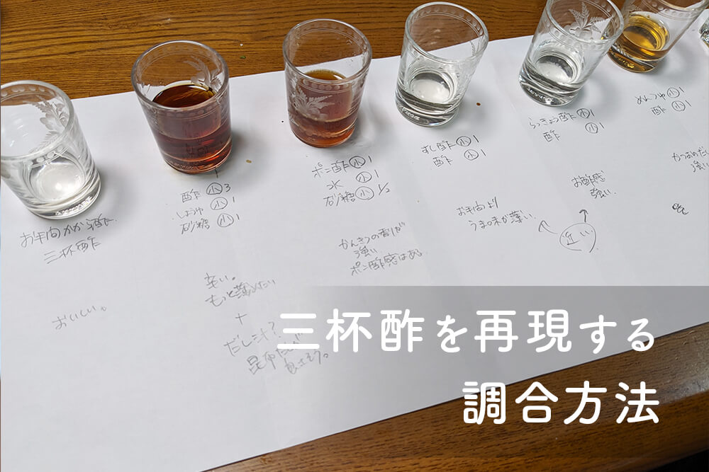 さまざまな調味料を使って三杯酢を再現する実験の様子