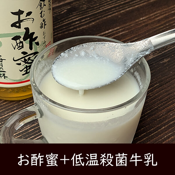 低温殺菌牛乳とお酢蜜を混ぜたもの