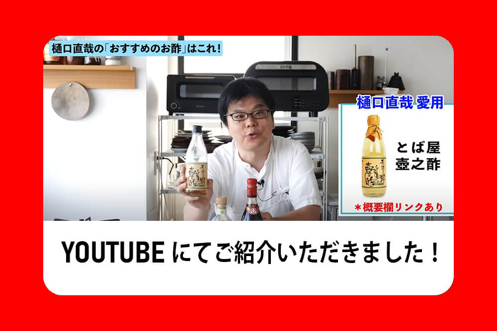 Youtubeにてとば屋の壺之酢をご紹介いただきました！